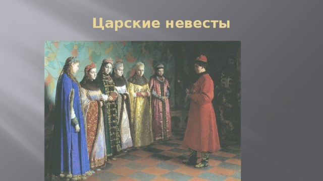 Царские невесты 