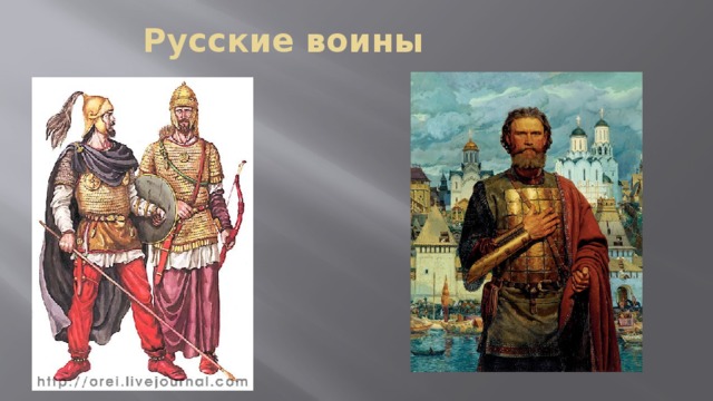 Русские воины 