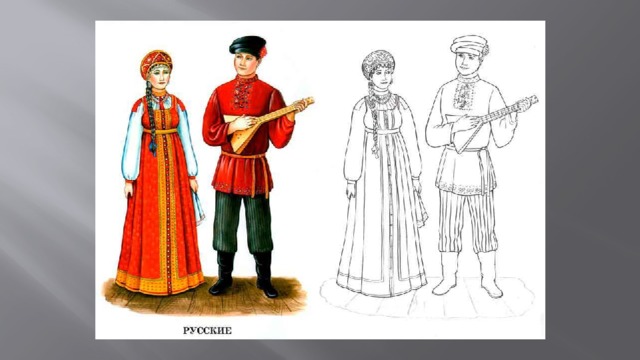   Русский костюм 