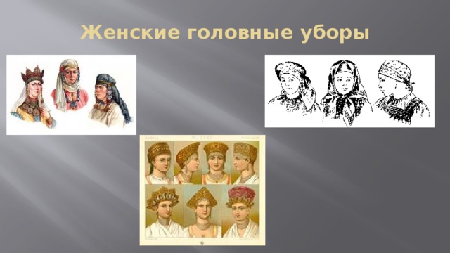 Женские головные уборы 