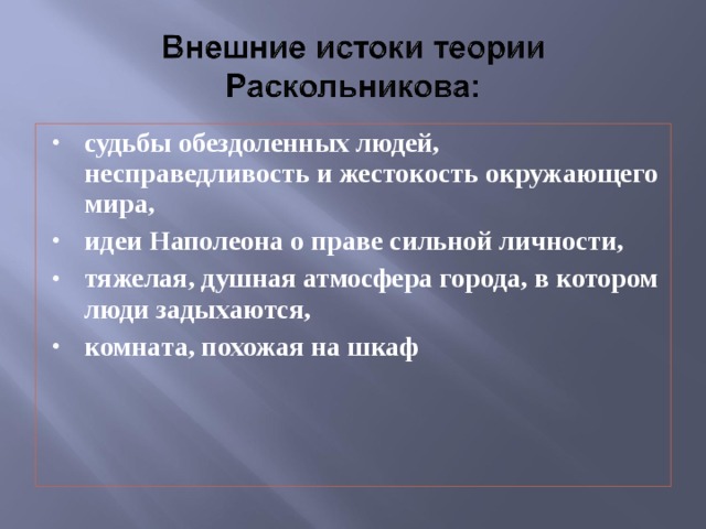 судьбы обездоленных людей, несправедливость и жестокость окружающего мира, идеи Наполеона о праве сильной личности, тяжелая, душная атмосфера города, в котором люди задыхаются, комната, похожая на шкаф