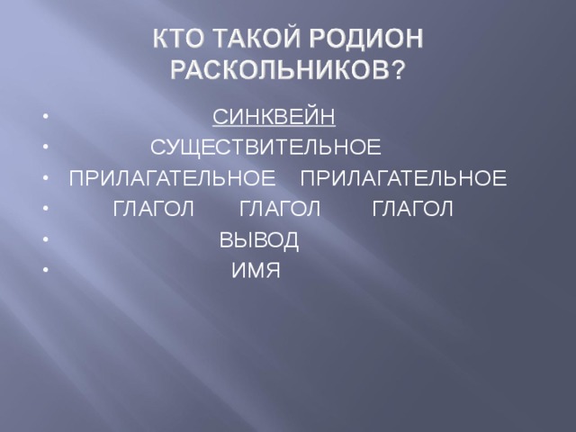 СИНКВЕЙН