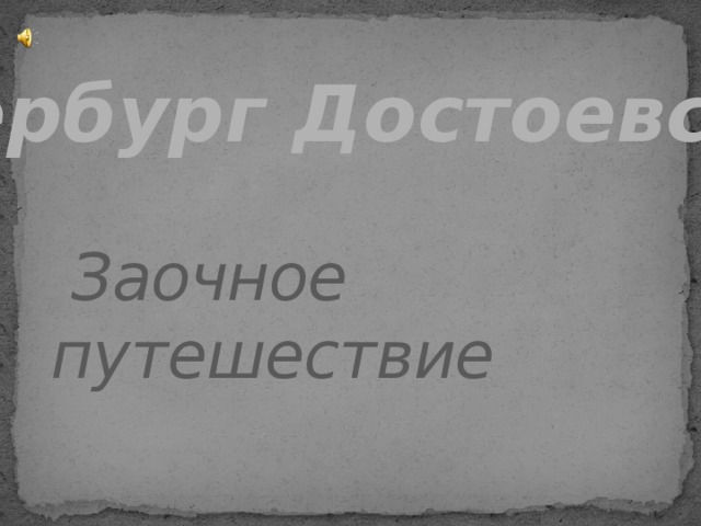 Петербург Достоевского  Заочное путешествие