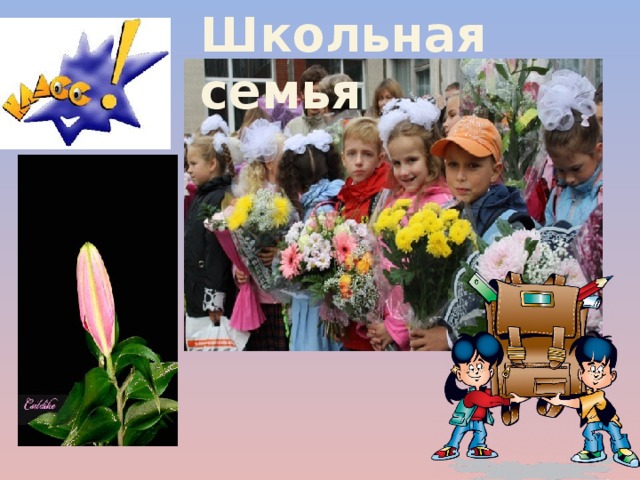 Школьная семья  