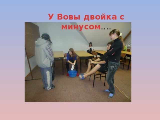 У Вовы двойка с минусом ….  