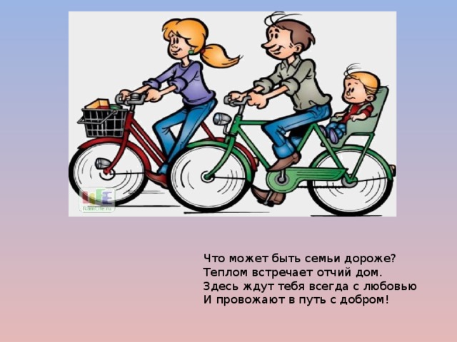 Что может быть семьи дороже?  Теплом встречает отчий дом.  Здесь ждут тебя всегда с любовью  И провожают в путь с добром.    Что может быть семьи дороже? Теплом встречает отчий дом. Здесь ждут тебя всегда с любовью И провожают в путь с добром!  