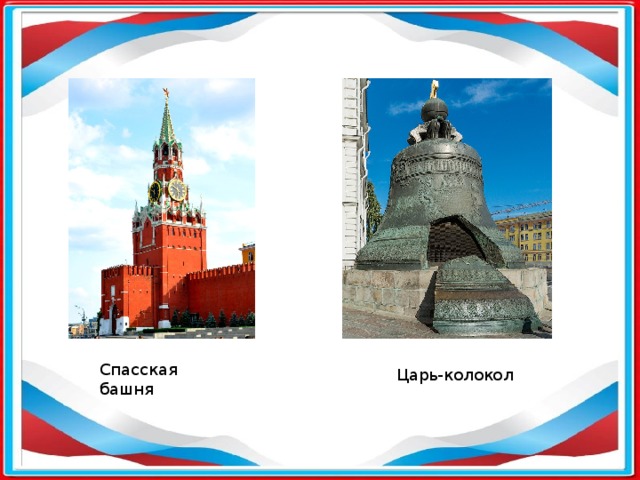 Спасская башня Царь-колокол 