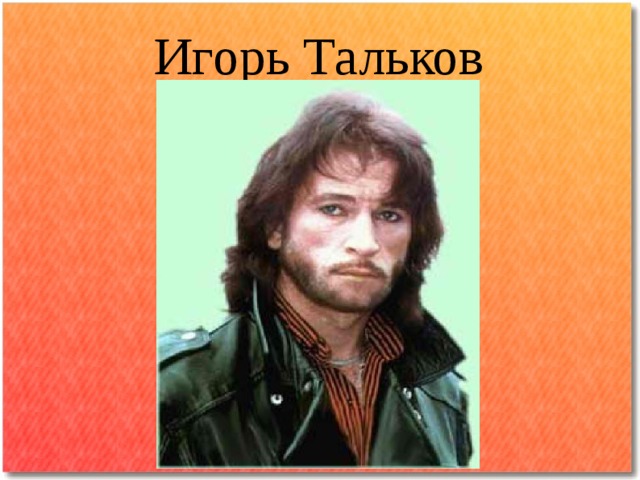 Игорь Тальков 