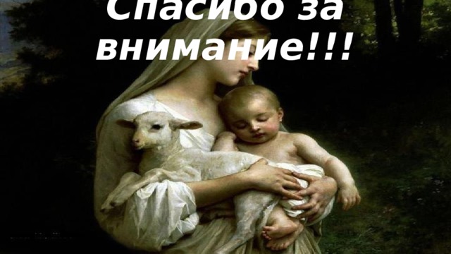 Спасибо за внимание!!! 