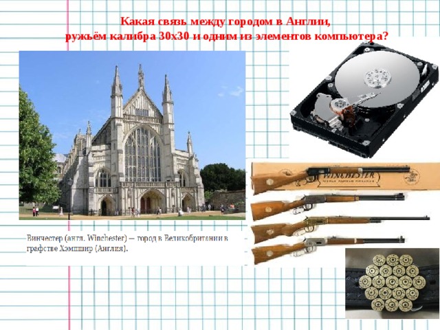 Какая связь между городом в Англии,  ружьём калибра 30х30 и одним из элементов компьютера?
