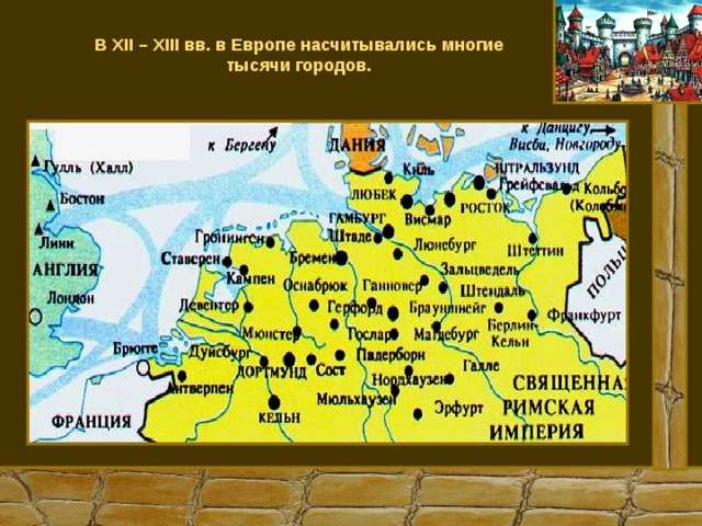 В XII – XIII вв. в Европе насчитывались многие тысячи городов. 