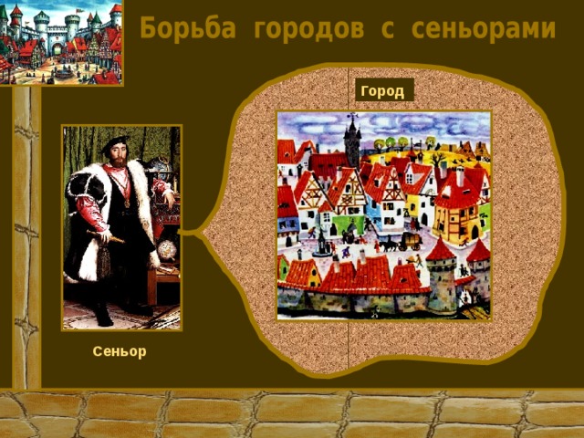 Город Сеньор 