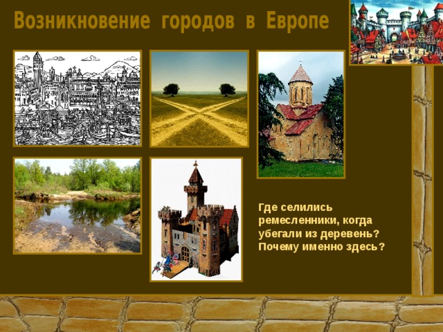Где селились ремесленники, когда убегали из деревень? Почему именно здесь? 