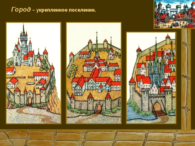 Город – укрепленное поселение. 