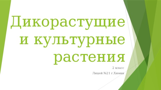 Дикорастущие и культурные растения 2 класс Лицей №21 г.Химки 