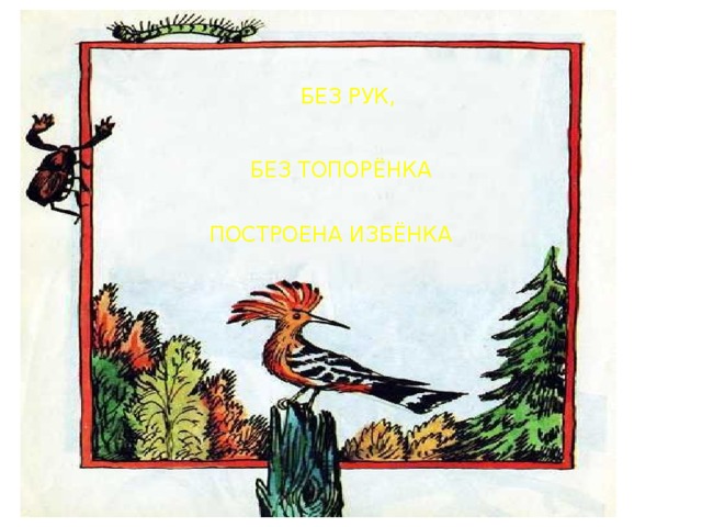 БЕЗ РУК, БЕЗ ТОПОРЁНКА ПОСТРОЕНА ИЗБЁНКА 