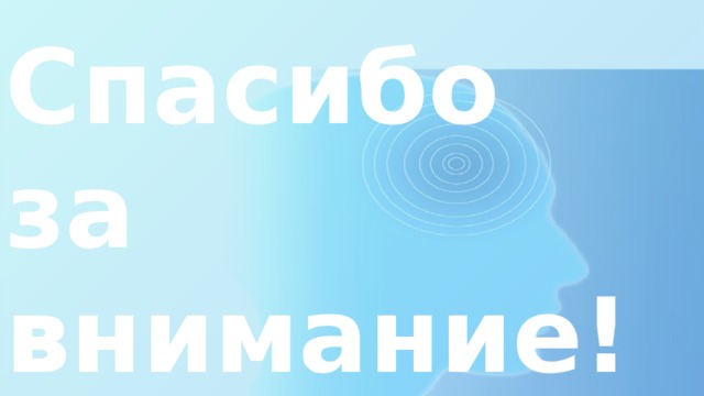 Спасибо  за внимание! 