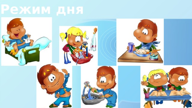 Режим дня 