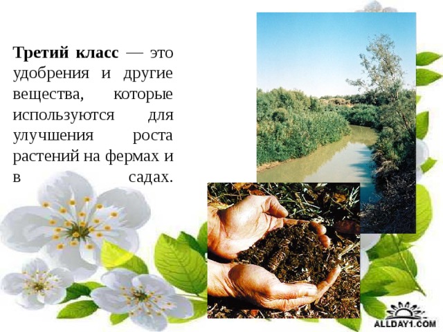  Третий класс — это удобрения и другие вещества, которые используются для улучшения роста растений на фермах и в садах.   