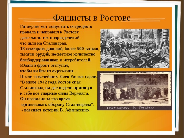 Фашисты в Ростове Гитлер не мог допустить очередного провала и направил к Ростову даже часть тех подразделений что шли на Сталинград. 18 немецких дивизий, более 500 танков, тысячи орудий, несметное количество бомбардировщиков и истребителей. Южный фронт отступал, чтобы выйти из окружения. После тяжелейших боев Ростов сдали. 
