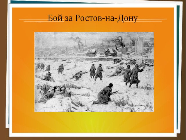 Бой за Ростов-на-Дону 