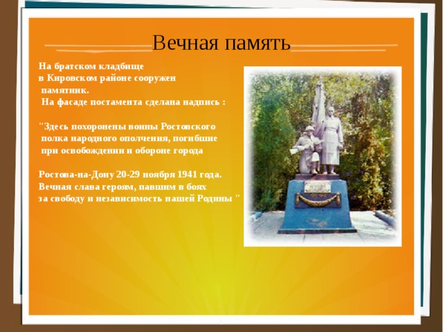 Вечная память На братском кладбище в Кировском районе сооружен  памятник.  На фасаде постамента сделана надпись : 