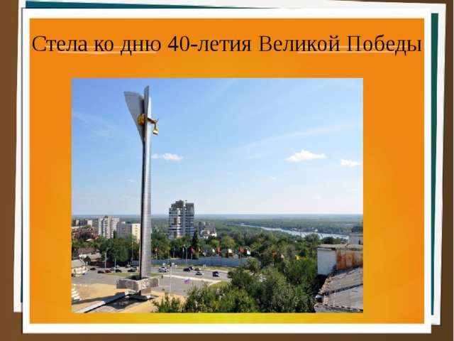 Стела ко дню 40-летия Великой Победы 