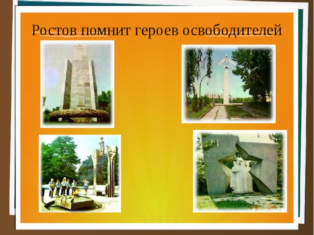 Ростов помнит героев освободителей 