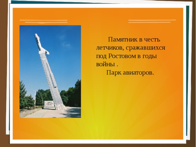  Памятник в честь  летчиков, сражавшихся  под Ростовом в годы  войны .  Парк авиаторов. 