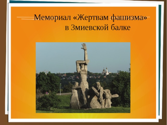  Мемориал «Жертвам фашизма»  в Змиевской балке 