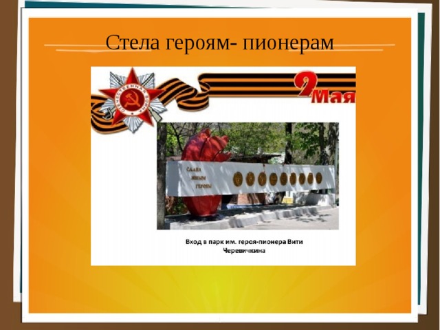 Стела героям- пионерам 