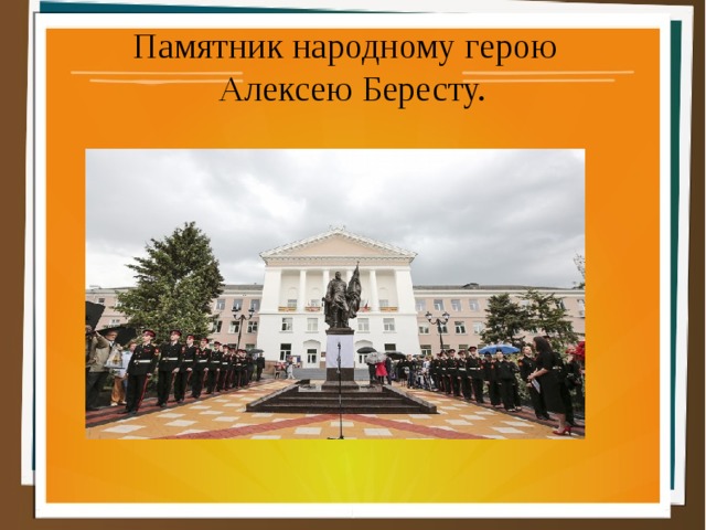  Памятник народному герою Алексею Бересту. 