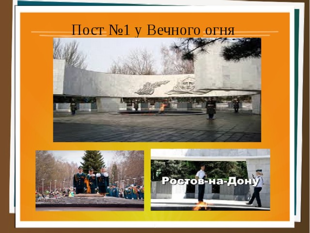 Пост №1 у Вечного огня 