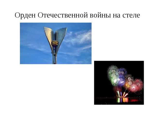 Орден Отечественной войны на стеле 