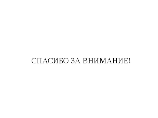 СПАСИБО ЗА ВНИМАНИЕ! 