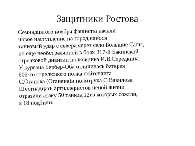 Семнадцатого ноября фашисты начали новое наступление на город,нанося танковый удар с севера,через село Большие Салы, по еще необстрелянной в боях 317-й Бакинской стрелковой дивизии полковника И.В.Середкина. У кургана Бербер-Оба отличилась батарея 606-го стрелкового полка лейтенанта С.Оганова (Оганяна)и политрука С.Вавилова. Шестнадцать артиллеристов ценой жизни отразили атаку 50 танков,12из которых сожгли, а 18 подбили. Защитники Ростова 