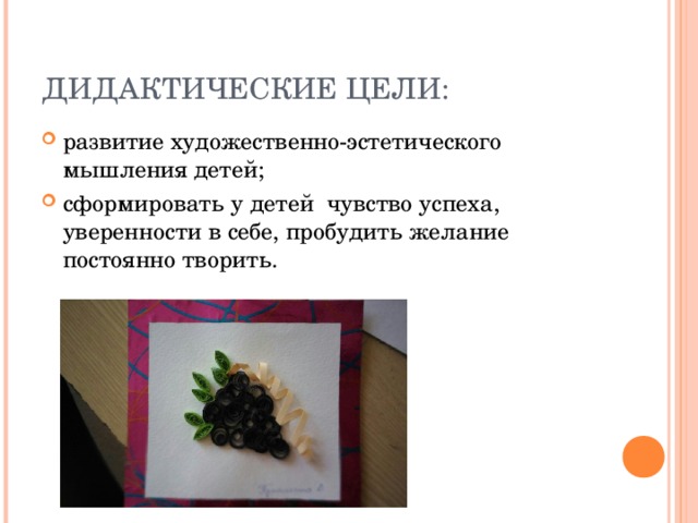 ДИДАКТИЧЕСКИЕ ЦЕЛИ: развитие художественно-эстетического мышления детей; сформировать у детей чувство успеха, уверенности в себе, пробудить желание постоянно творить. 