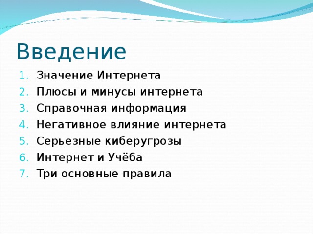 Введение Значение Интернета Плюсы и минусы интернета Справочная информация Негативное влияние интернета Серьезные киберугрозы Интернет и Учёба Три основные правила  
