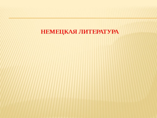 НЕМЕЦКАЯ ЛИТЕРАТУРА 