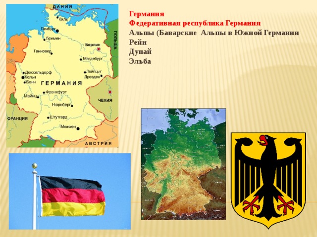 Германия Федеративная республика Германия Альпы (Баварские Альпы в Южной Германии Рейн Дунай Эльба 