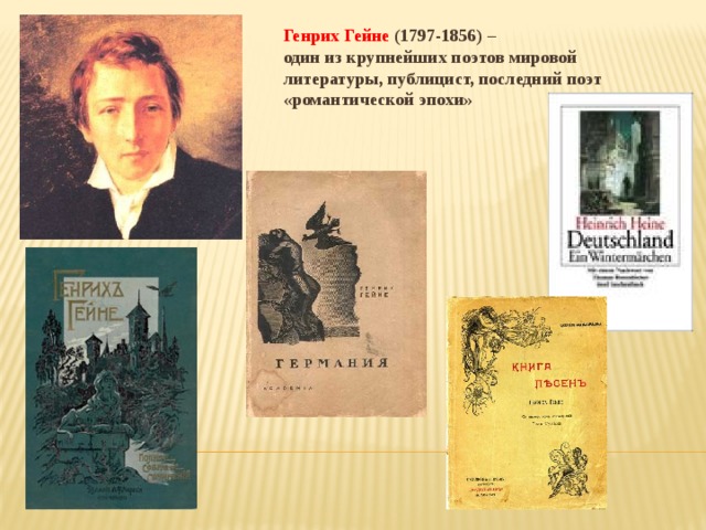 Генрих Гейне (1797-1856) – один из крупнейших поэтов мировой литературы, публицист, последний поэт «романтической эпохи»  