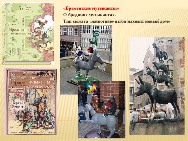 «Бременские музыканты» О бродячих музыкантах. Тип сюжета «животные-изгои находят новый дом» 