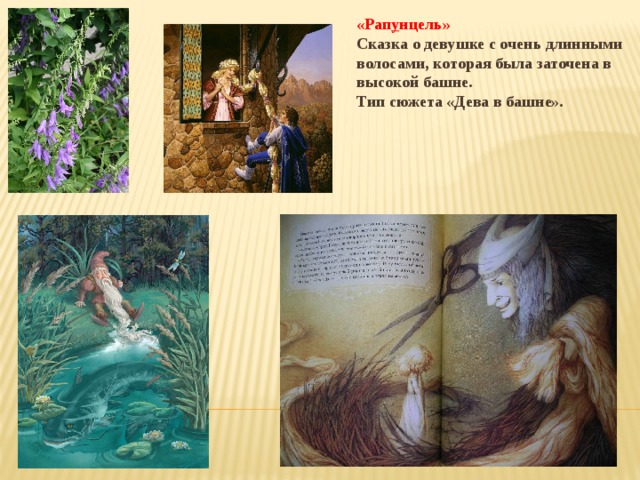 «Рап у нцель» Сказка о девушке с очень длинными волосами, которая была заточена в высокой башне. Тип сюжета «Дева в башне». 