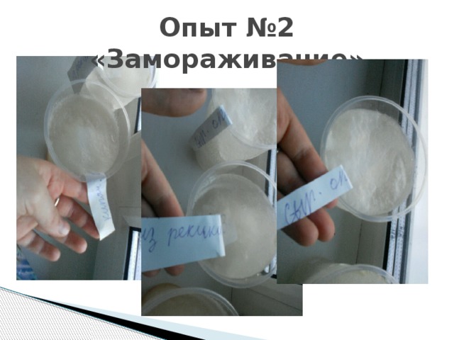 Опыт №2 «Замораживание» 