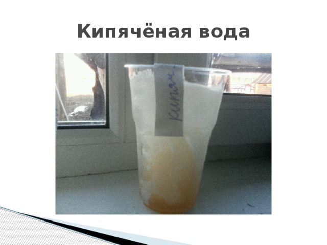 Кипячёная вода 