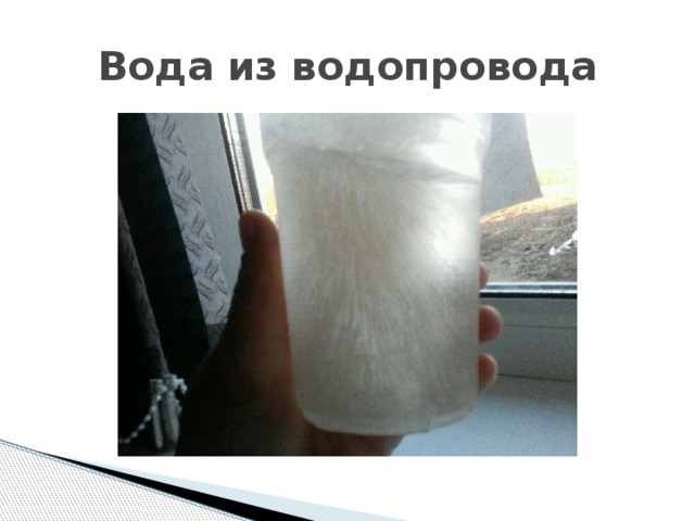 Вода из водопровода 