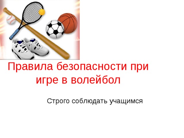 Правила безопасности при игре в волейбол   Строго соблюдать учащимся 
