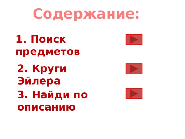 Содержание: 1. Поиск предметов 2. Круги Эйлера 3. Найди по описанию 