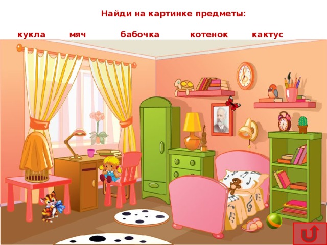 Найди на картинке предметы: кукла мяч бабочка котенок кактус 