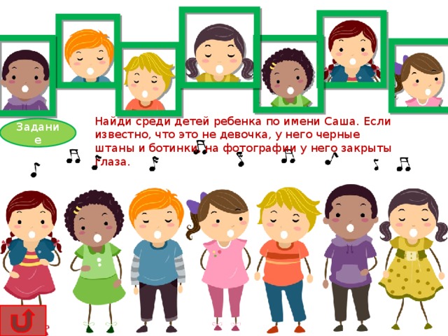 Найди среди детей ребенка по имени Саша. Если известно, что это не девочка, у него черные штаны и ботинки, на фотографии у него закрыты глаза. Задание 